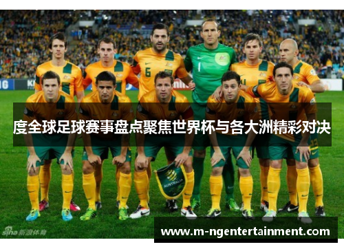 度全球足球赛事盘点聚焦世界杯与各大洲精彩对决 度全球足球赛事盘点聚焦世界杯与各大洲精彩对决