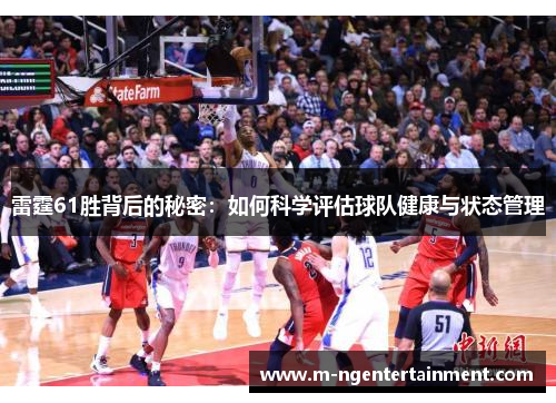 雷霆61胜背后的秘密:如何科学评估球队健康与状态管理 雷霆61胜背后的秘密:如何科学评估球队健康与状态管理