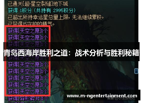 青岛西海岸胜利之道：战术分析与胜利秘籍