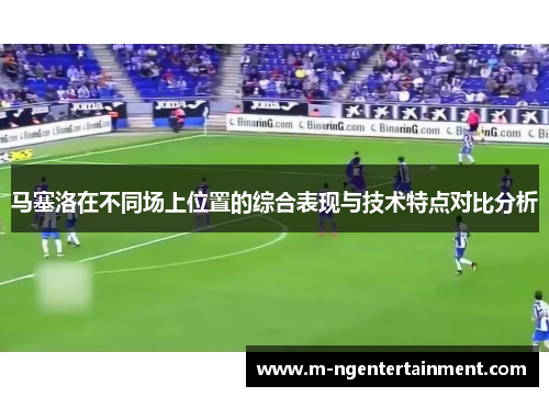 马塞洛在不同场上位置的综合表现与技术特点对比分析