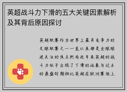 英超战斗力下滑的五大关键因素解析及其背后原因探讨 英超战斗力下滑的五大关键因素解析及其背后原因探讨