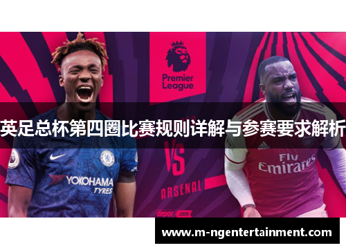 英足总杯第四圈比赛规则详解与参赛要求解析 英足总杯第四圈比赛规则详解与参赛要求解析