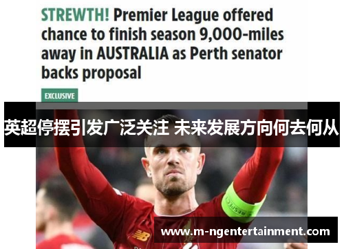 英超停摆引发广泛关注 未来发展方向何去何从