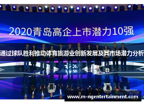通过球队胜利推动体育旅游业创新发展及其市场潜力分析 通过球队胜利推动体育旅游业创新发展及其市场潜力分析