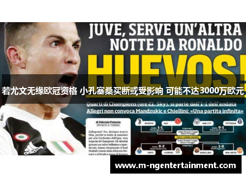 若尤文无缘欧冠资格 小孔塞桑买断或受影响 可能不达3000万欧元