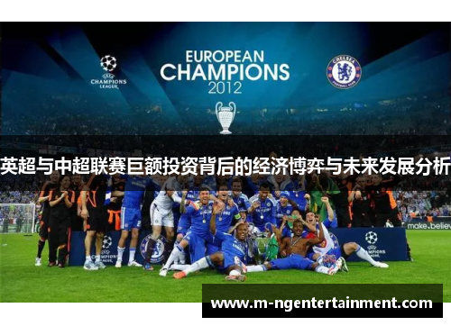 英超与中超联赛巨额投资背后的经济博弈与未来发展分析