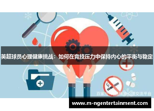 英超球员心理健康挑战：如何在竞技压力中保持内心的平衡与稳定