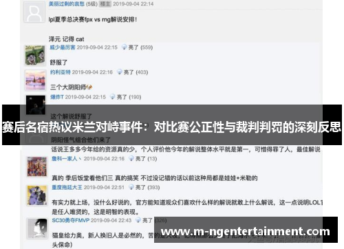 赛后名宿热议米兰对峙事件:对比赛公正性与裁判判罚的深刻反思 赛后名宿热议米兰对峙事件:对比赛公正性与裁判判罚的深刻反思