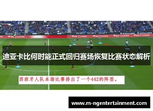 迪亚卡比何时能正式回归赛场恢复比赛状态解析 迪亚卡比何时能正式回归赛场恢复比赛状态解析