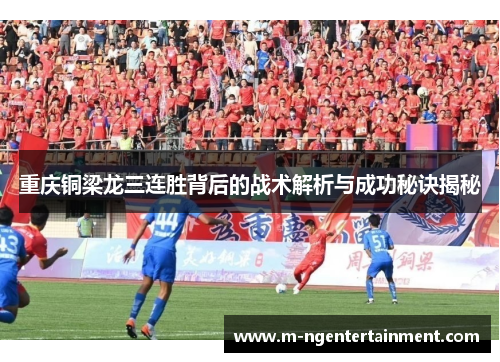 重庆铜梁龙三连胜背后的战术解析与成功秘诀揭秘