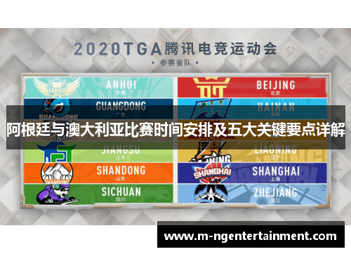 阿根廷与澳大利亚比赛时间安排及五大关键要点详解 阿根廷与澳大利亚比赛时间安排及五大关键要点详解
