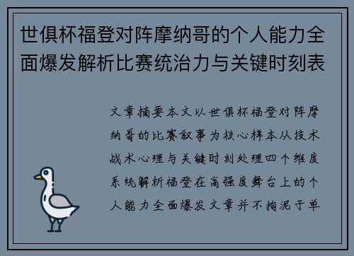 世俱杯福登对阵摩纳哥的个人能力全面爆发解析比赛统治力与关键时刻表现 世俱杯福登对阵摩纳哥的个人能力全面爆发解析比赛统治力与关键时刻表现