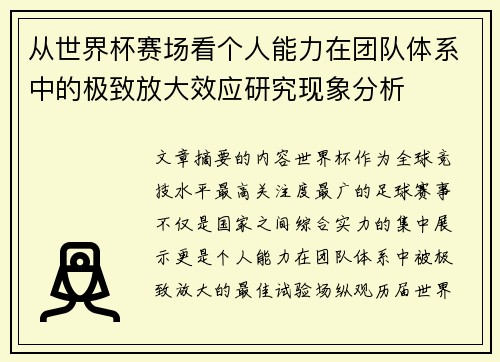 从世界杯赛场看个人能力在团队体系中的极致放大效应研究现象分析