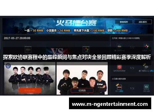 探索欧协联赛程中的巅峰瞬间与焦点对决全景回顾精彩赛季深度解析 探索欧协联赛程中的巅峰瞬间与焦点对决全景回顾精彩赛季深度解析