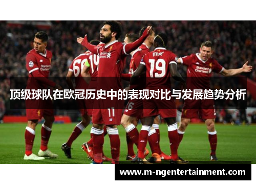 顶级球队在欧冠历史中的表现对比与发展趋势分析