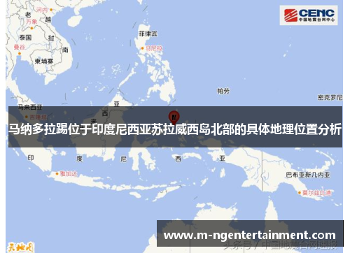 马纳多拉踢位于印度尼西亚苏拉威西岛北部的具体地理位置分析 马纳多拉踢位于印度尼西亚苏拉威西岛北部的具体地理位置分析