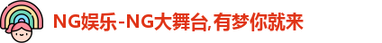 ng娱乐